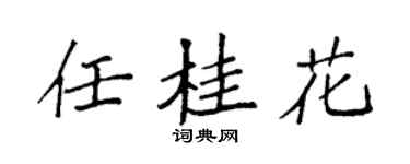 袁强任桂花楷书个性签名怎么写