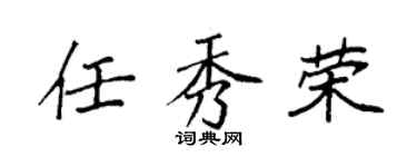 袁强任秀荣楷书个性签名怎么写