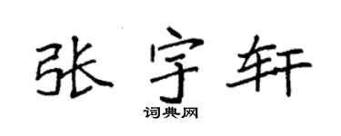 袁强张宇轩楷书个性签名怎么写