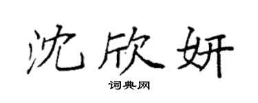 袁强沈欣妍楷书个性签名怎么写