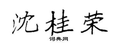 袁强沈桂荣楷书个性签名怎么写