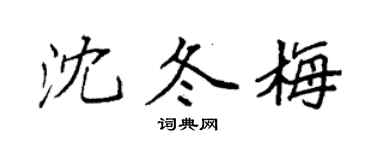 袁强沈冬梅楷书个性签名怎么写