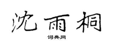 袁强沈雨桐楷书个性签名怎么写