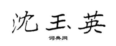 袁强沈玉英楷书个性签名怎么写