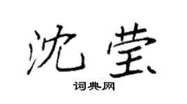 袁强沈莹楷书个性签名怎么写