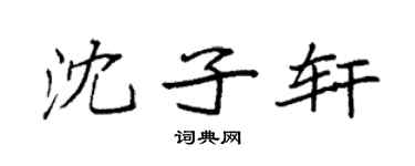 袁强沈子轩楷书个性签名怎么写