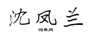 袁强沈凤兰楷书个性签名怎么写