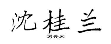 袁强沈桂兰楷书个性签名怎么写