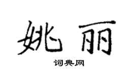 袁强姚丽楷书个性签名怎么写