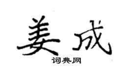 袁强姜成楷书个性签名怎么写