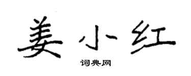 袁强姜小红楷书个性签名怎么写