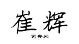 袁强崔辉楷书个性签名怎么写