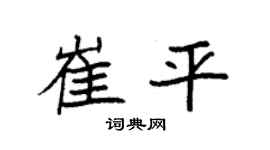 袁强崔平楷书个性签名怎么写