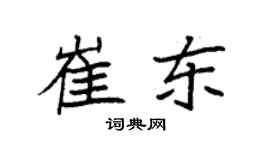 袁强崔东楷书个性签名怎么写