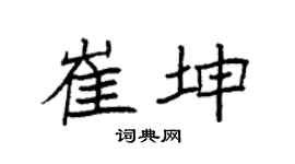 袁强崔坤楷书个性签名怎么写