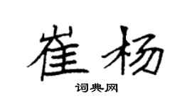 袁强崔杨楷书个性签名怎么写