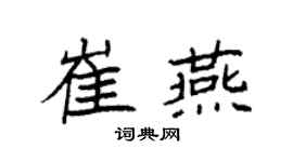 袁强崔燕楷书个性签名怎么写