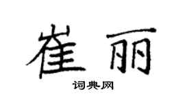 袁强崔丽楷书个性签名怎么写