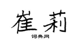 袁强崔莉楷书个性签名怎么写