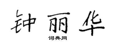 袁强钟丽华楷书个性签名怎么写