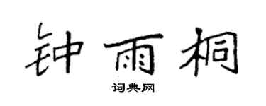 袁强钟雨桐楷书个性签名怎么写