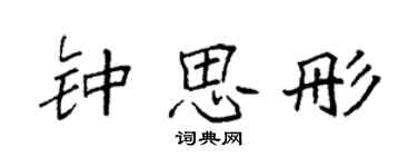 袁强钟思彤楷书个性签名怎么写