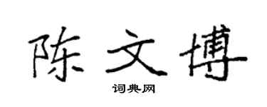 袁强陈文博楷书个性签名怎么写