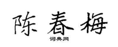 袁强陈春梅楷书个性签名怎么写