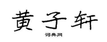 袁强黄子轩楷书个性签名怎么写