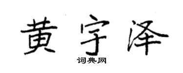 袁强黄宇泽楷书个性签名怎么写