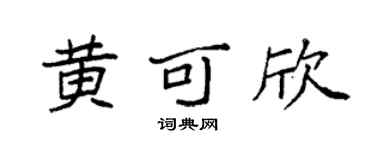 袁强黄可欣楷书个性签名怎么写