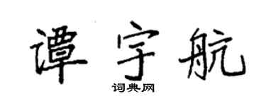 袁强谭宇航楷书个性签名怎么写