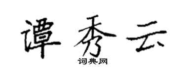 袁强谭秀云楷书个性签名怎么写