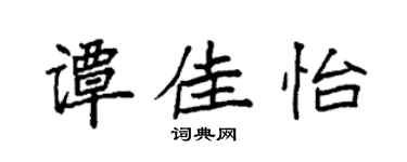 袁强谭佳怡楷书个性签名怎么写