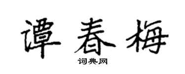 袁强谭春梅楷书个性签名怎么写