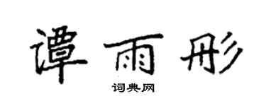 袁强谭雨彤楷书个性签名怎么写