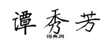 袁强谭秀芳楷书个性签名怎么写