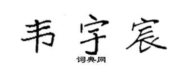 袁强韦宇宸楷书个性签名怎么写