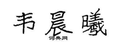 袁强韦晨曦楷书个性签名怎么写