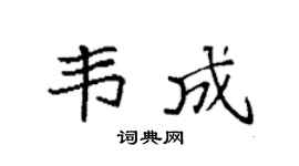 袁强韦成楷书个性签名怎么写