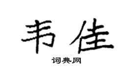 袁强韦佳楷书个性签名怎么写