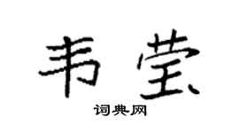 袁强韦莹楷书个性签名怎么写