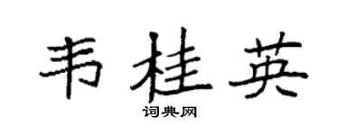 袁强韦桂英楷书个性签名怎么写