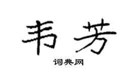 袁强韦芳楷书个性签名怎么写