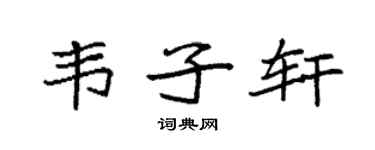 袁强韦子轩楷书个性签名怎么写