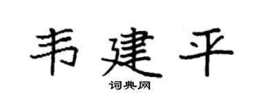 袁强韦建平楷书个性签名怎么写