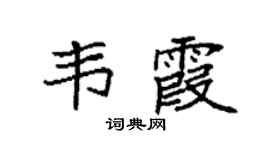 袁强韦霞楷书个性签名怎么写