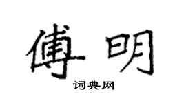 袁强傅明楷书个性签名怎么写