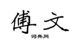 袁强傅文楷书个性签名怎么写