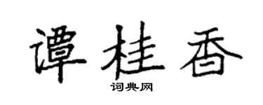 袁强谭桂香楷书个性签名怎么写